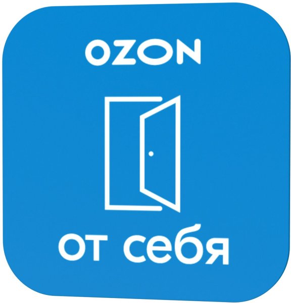 Наклейки OZON