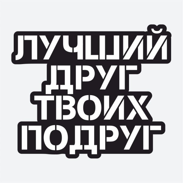 Лучший друг твоих подруг наклейка