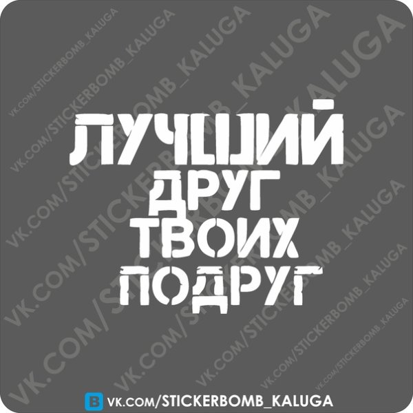 Лучший друг твоих подруг наклейка на машине