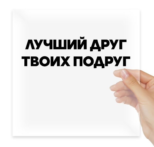 Лучший друг твоих подруг наклейка на авто