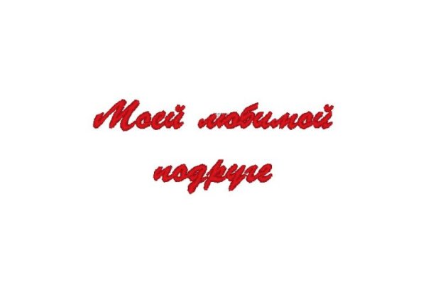 Лучшая подруга