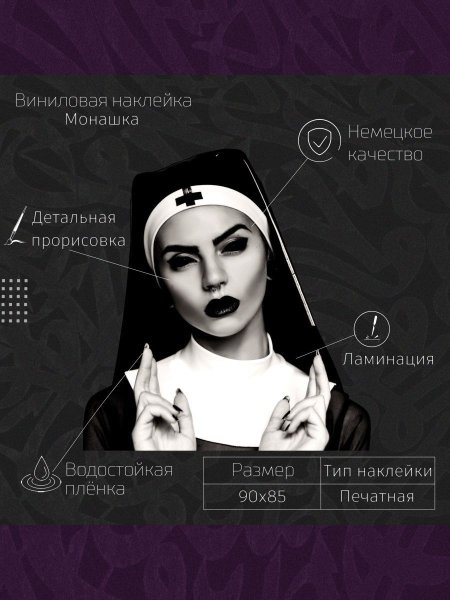 Монашка на капот