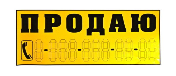 Таблички продается автомобиль