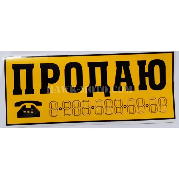 Надпись продано