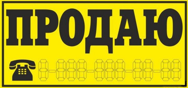 Табличка продается машина