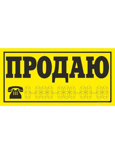 Табличка продается машина