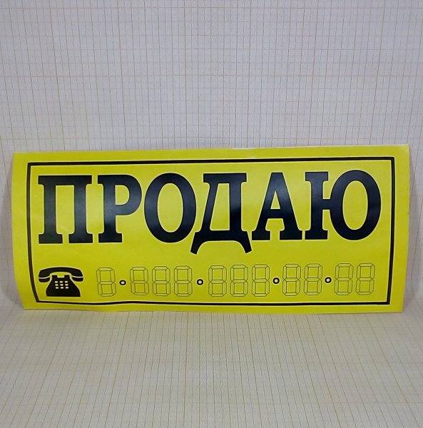 Наклейка продаю