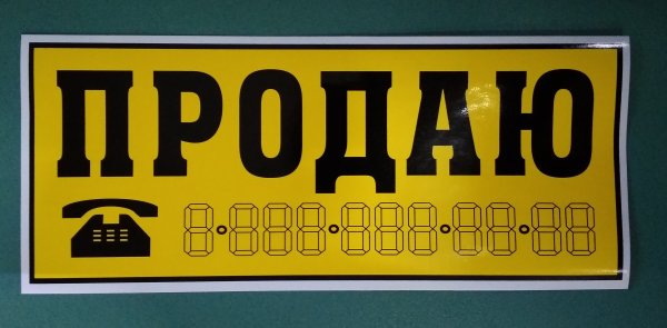 Наклейка продается