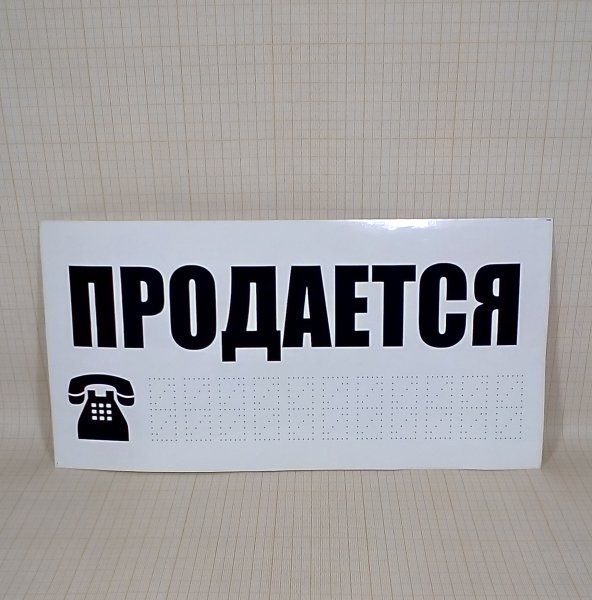Наклейка продается