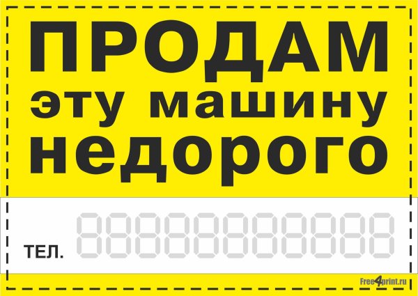 Таблички продается автомобиль