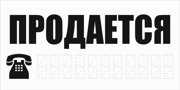 Табличка продается