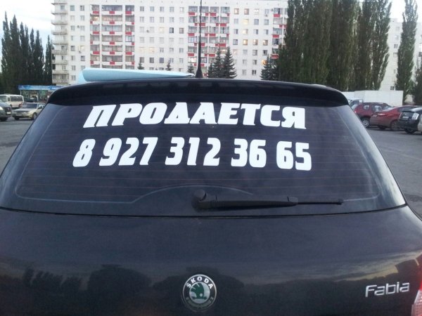 Автомобиль продается надпись