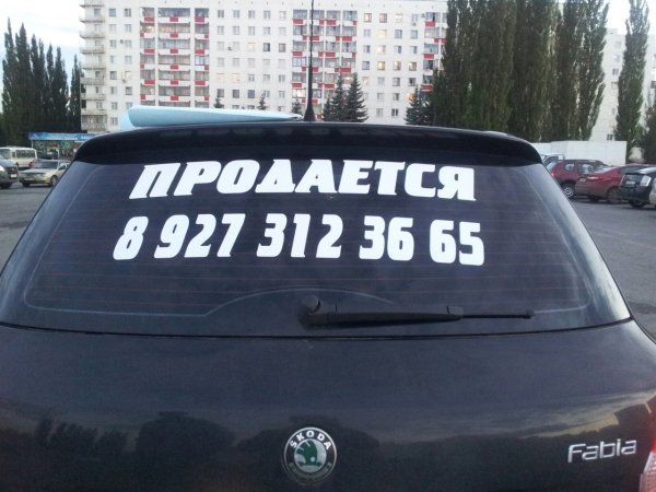 Автомобиль продается надпись
