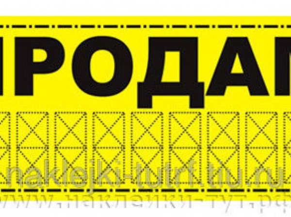 Надпись продается