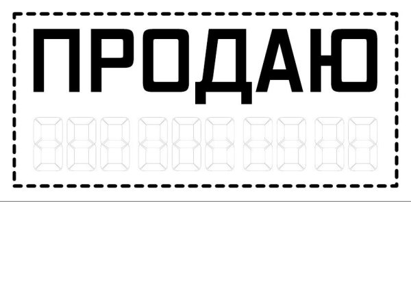 Табличка продается