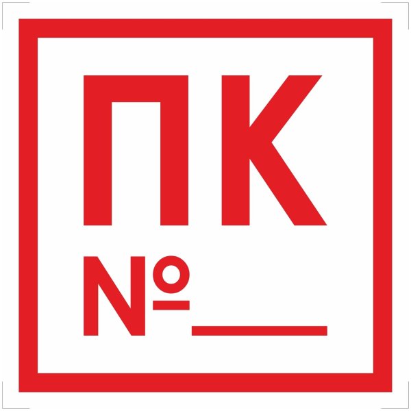 Знак f02 пожарный кран НПУ