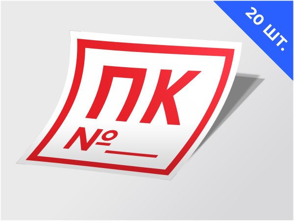 Пожарный кран 27 наклейка