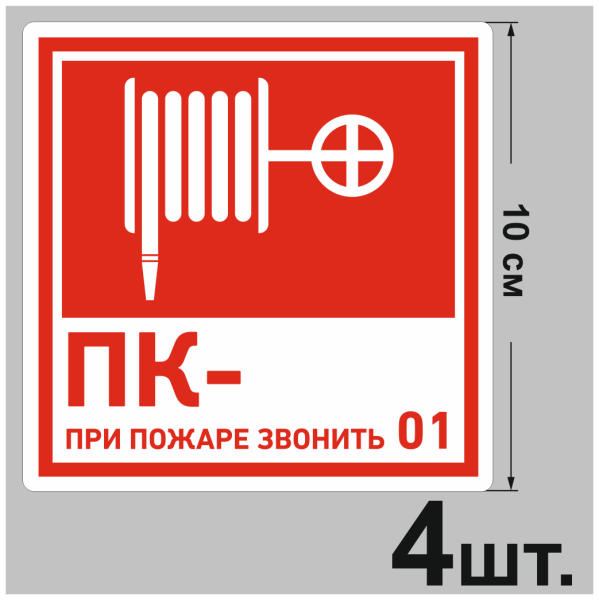 Знак f02 пожарный кран 100х100