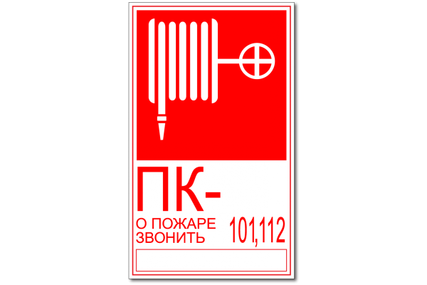 Знаки пожарной безопасности пожарный кран