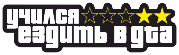 Учился ездить в ГТА наклейка