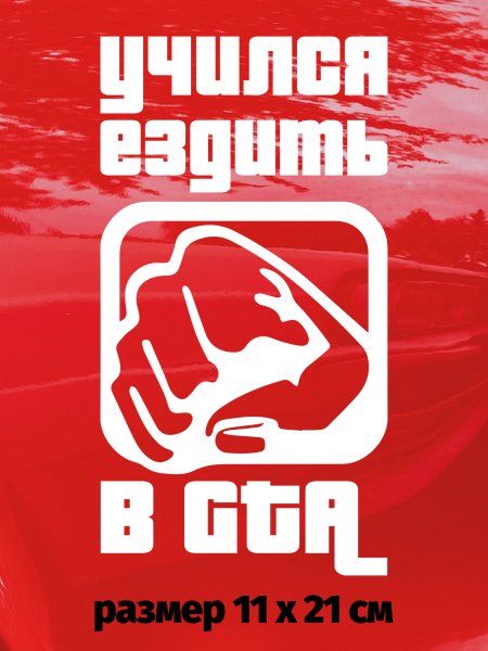 Наклейка Grand Theft auto