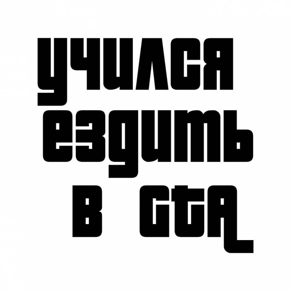 Наклейка учился ездить в GTA