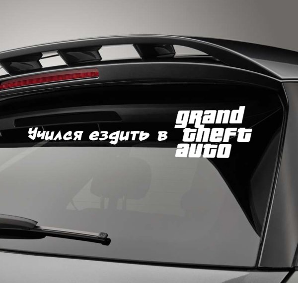 Учился ездить в ГТА