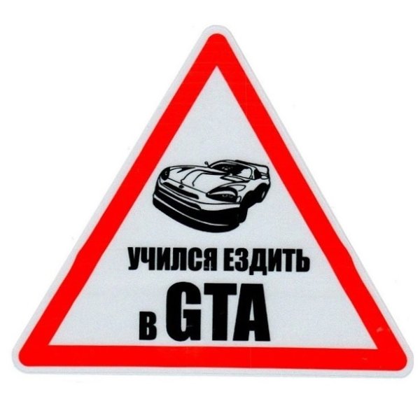 Учился ездить в GTA