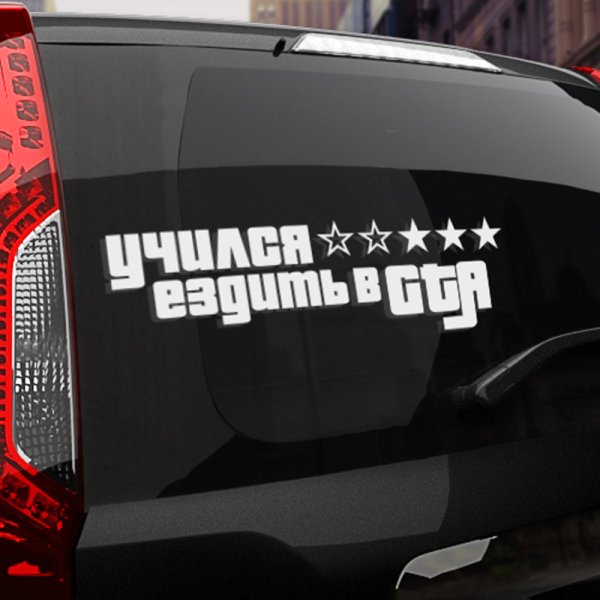 Учился ездить в ГТА