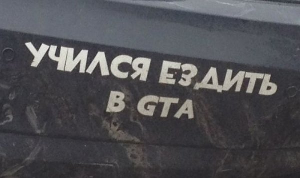 Учился ездить в ГТА
