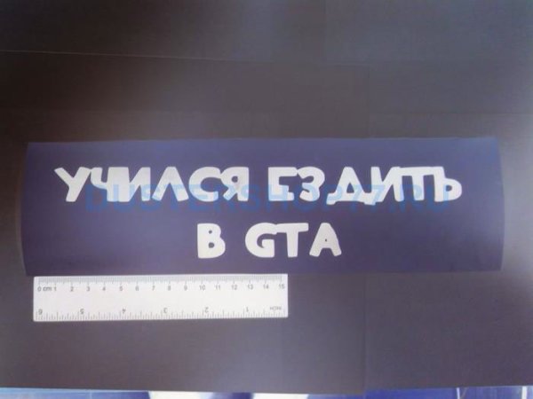 Наклейка учился ездить в GTA