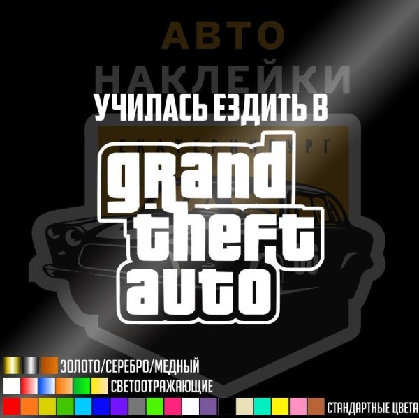 Наклейка учился ездить в GTA