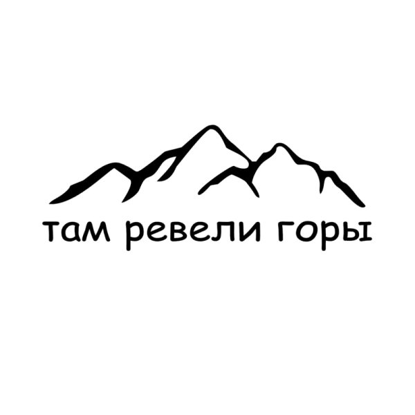 Там ревели горы надпись
