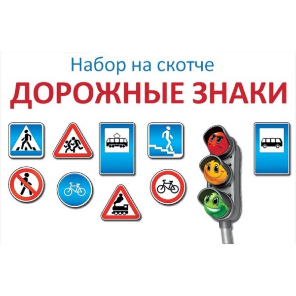 Набор на скотче дорожные знаки