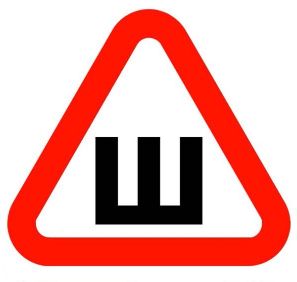 Наклейки ПДД