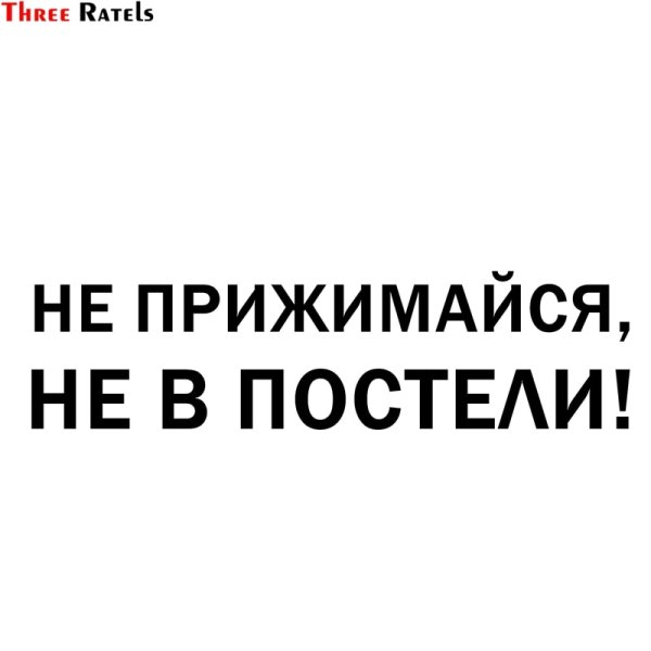 Наклейка не прижимайся не в постели