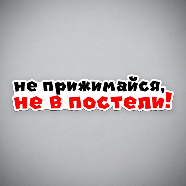 Наклейка на машину не прижимайся не в постели