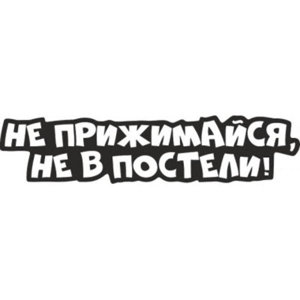 Наклейка на машину не прижимайся не в постели