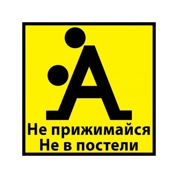 Не прижимайся не в постели наклейка на авто
