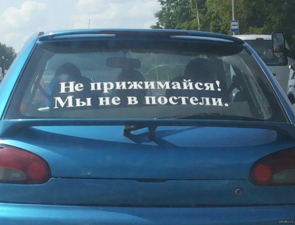 Не прижимайся не в постели