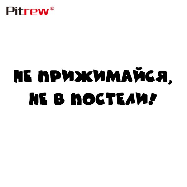 Наклейка не прижимайся