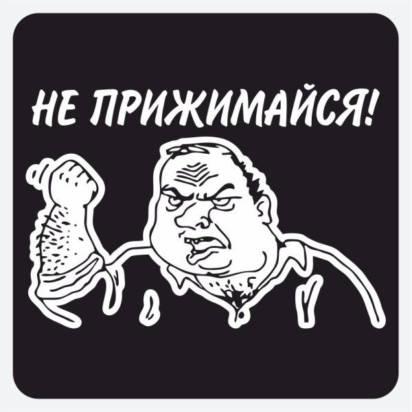 Не жмись не в постели наклейка на авто