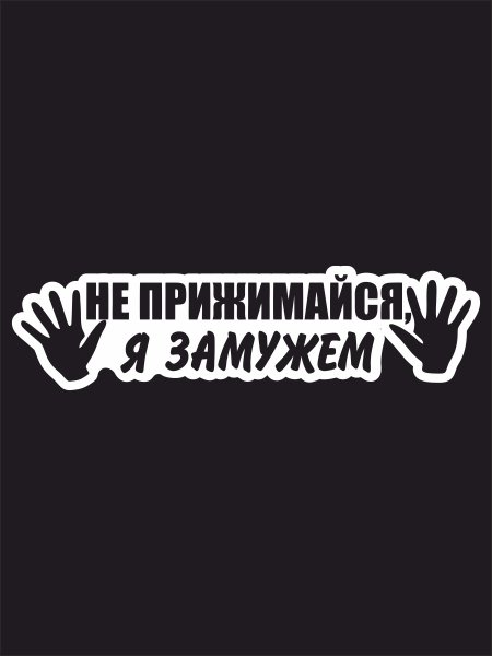 Наклейка на авто не прижимайся