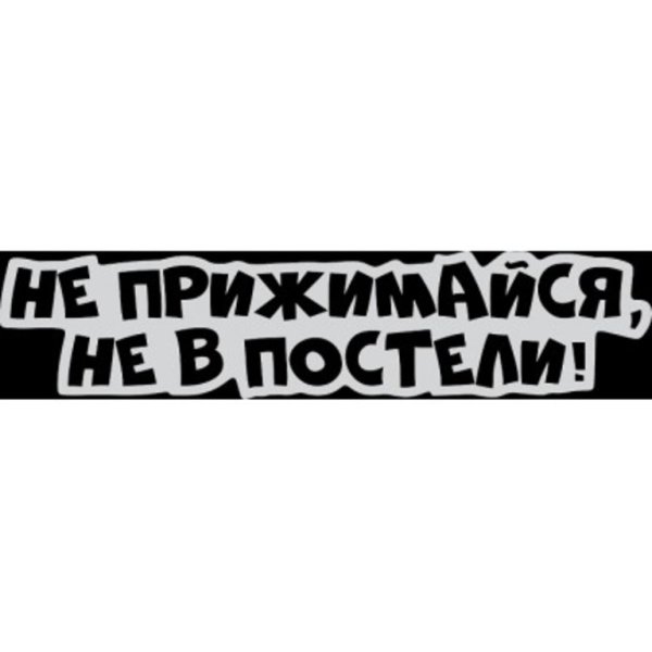 Наклейка на машину не прижимайся не в постели