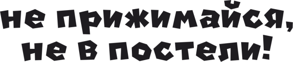 Не прижимайсямне в постели