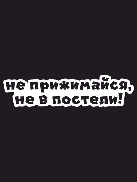 Наклейка на машину не прижимайся не