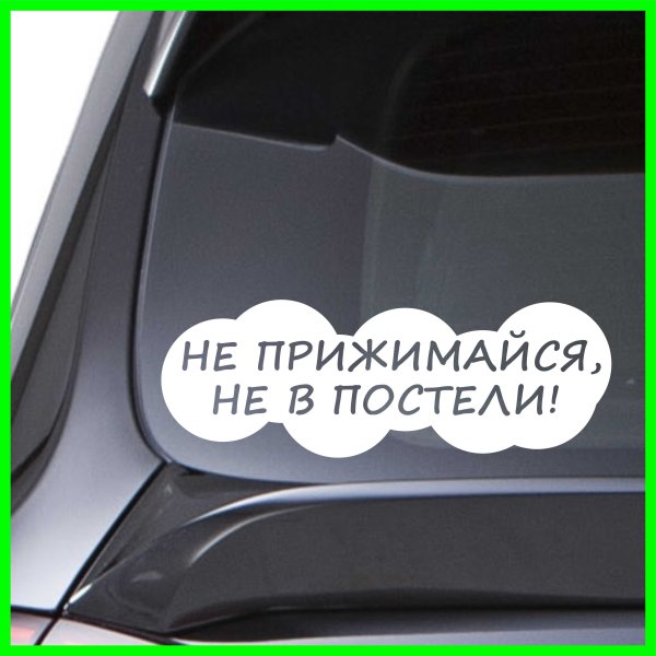 Наклейка на машину не прижимайся