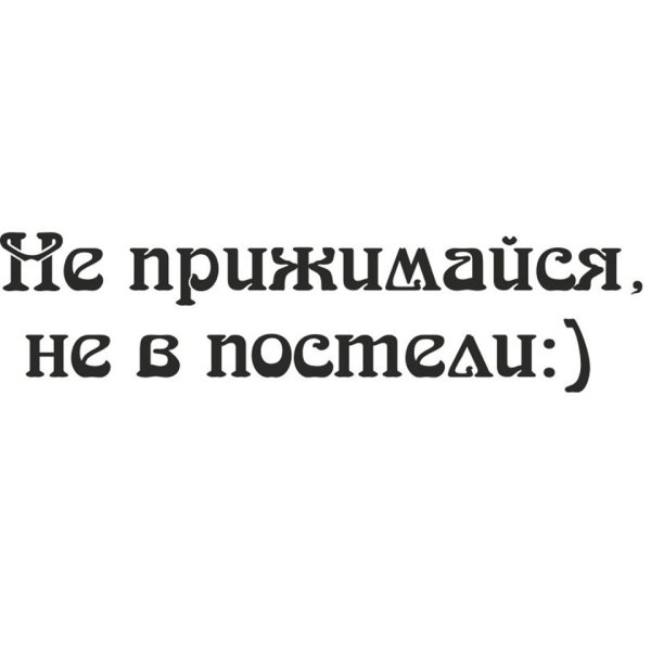 Наклейка не прижимайся не в постели