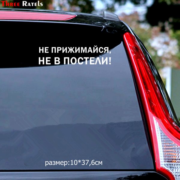 Надпись на машину не прижимайся не в постели