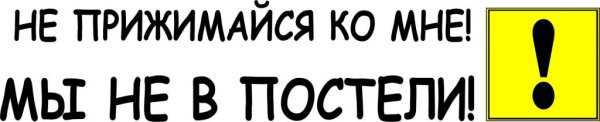Наклейка не прижимайся не в постели